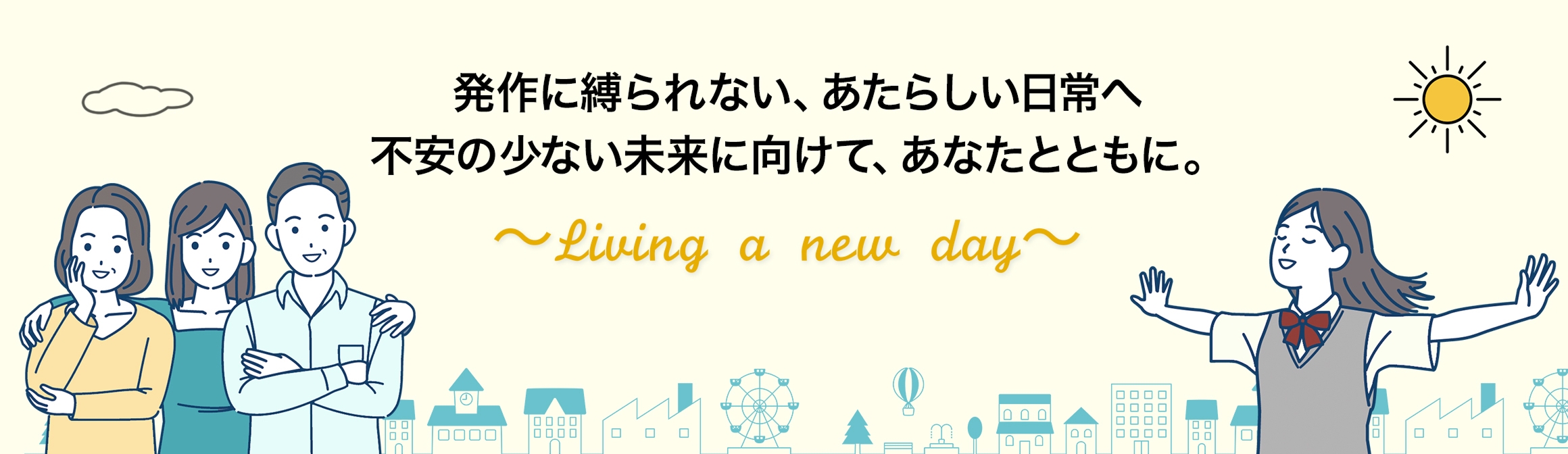 発作に縛られない、新しい日常へ 不安の少ない未来に向けて、あなたとともに。 〜 Living a new day 〜