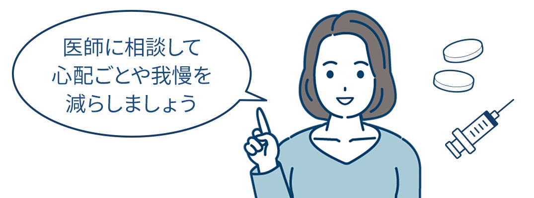 医師に相談して医師に相談して心配ごとや我慢を減らしましょう